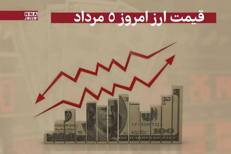قیمت دلار و سایر ارزها امروز یکشنبه 5 مرداد 1404