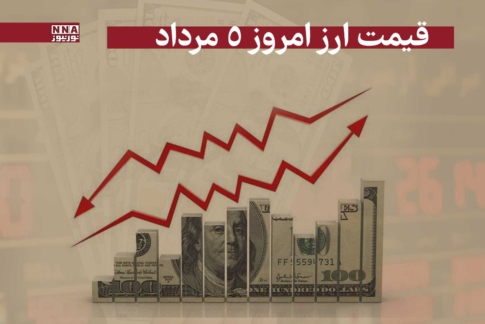 قیمت دلار و سایر ارزها امروز یکشنبه 5 مرداد 1404