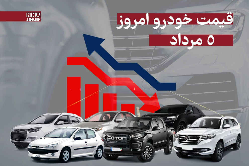 قیمت خودرو امروز یکشنبه 5 مرداد 1404 +جدول