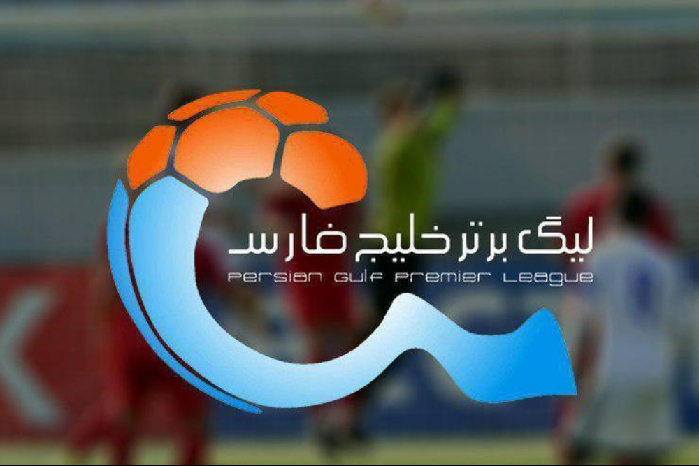 برنامه کامل هفته‌های اول تا پانزدهم نیم‌فصل اول اعلام شد