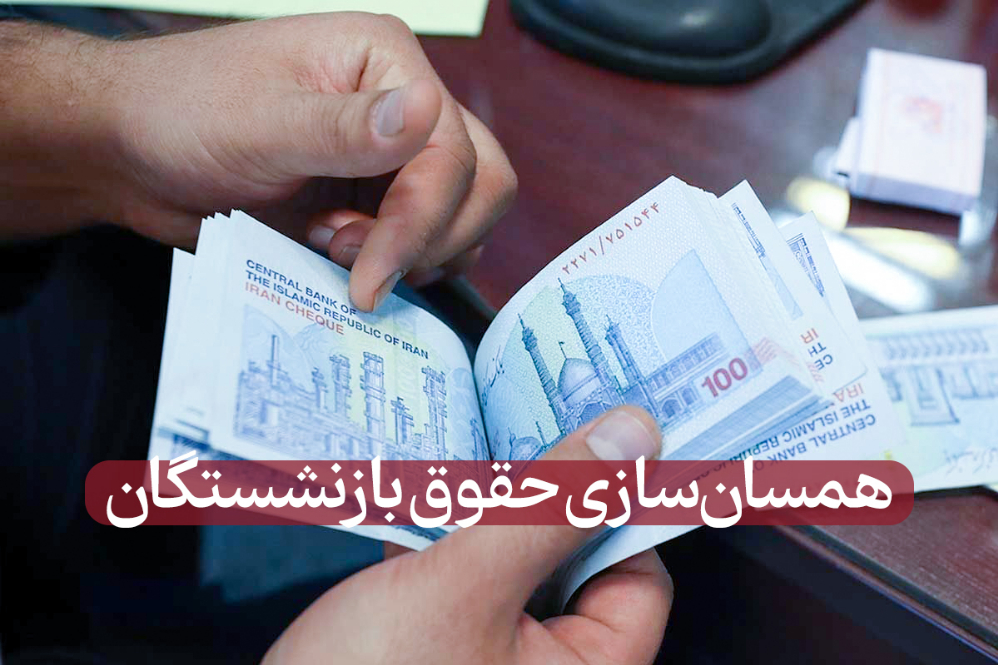 وزیر کار: همسان‌سازی حقوق بازنشستگان مردادماه انجام می‌شود