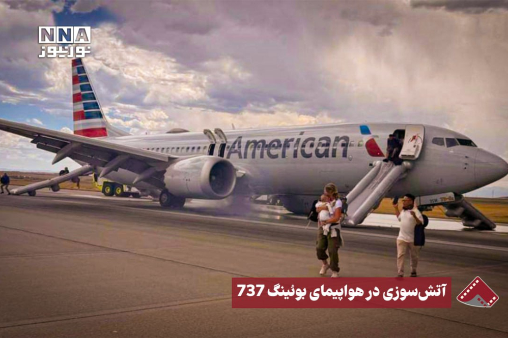 نورنما | آتش‌سوزی در هواپیمای بوئینگ 737