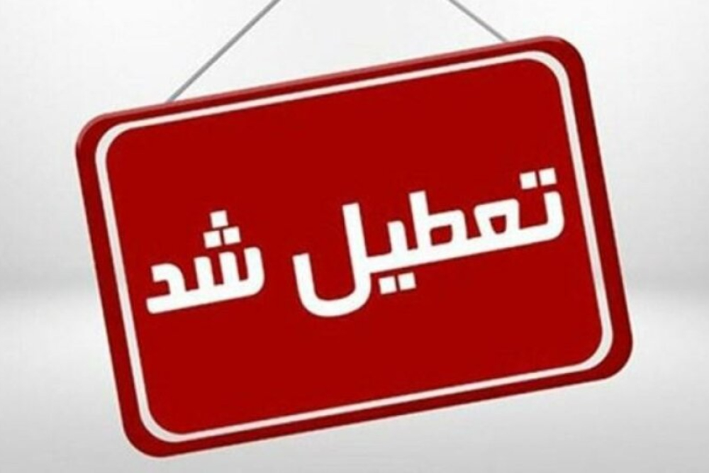 تعطیلی یزد، قم و خوزستان در روز چهارشنبه+ جزئیات کاهش ساعت کاری روز سه‌شنبه