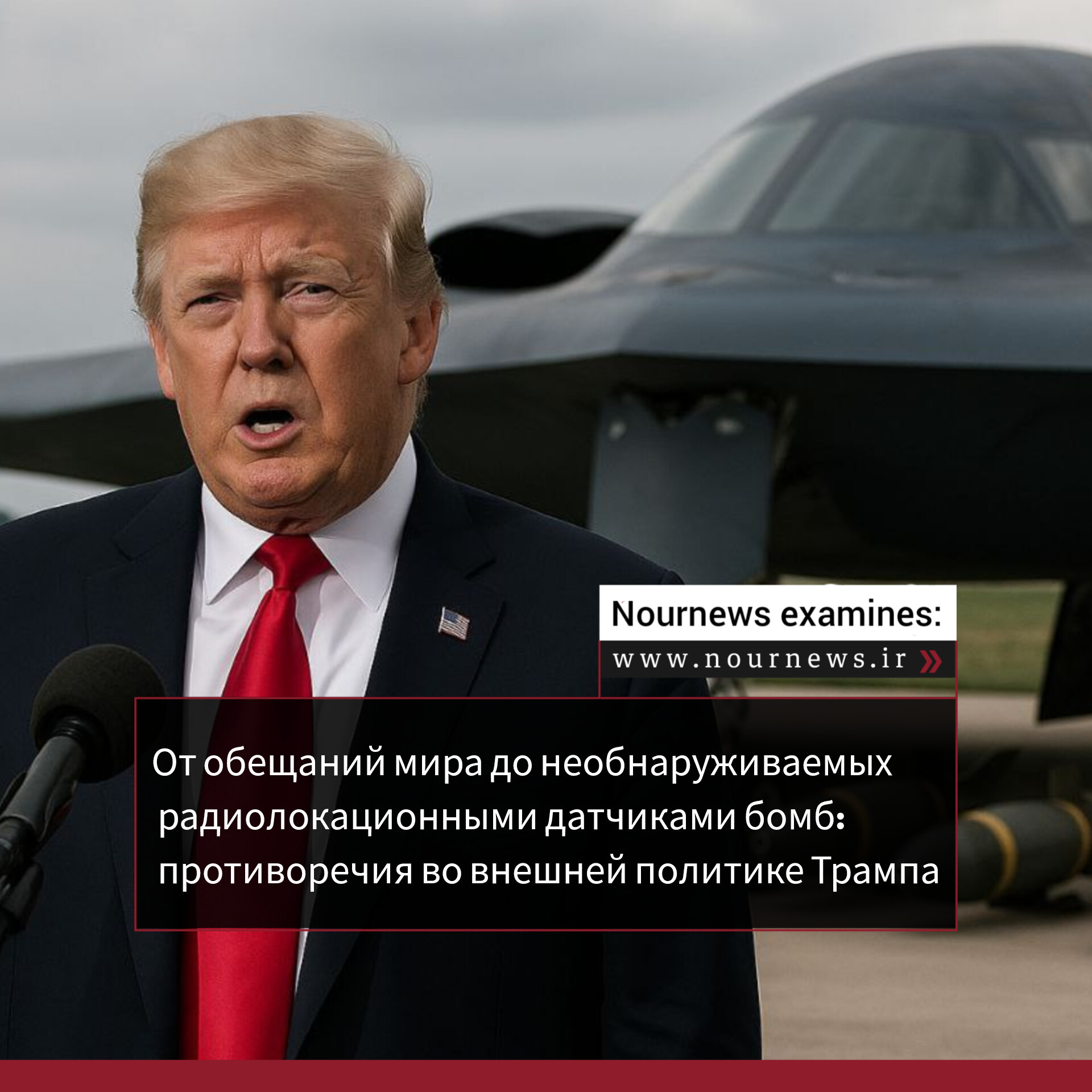 От обещаний мира до необнаруживаемых радиолокационными датчиками бомб: противоречия во внешней политике Трампа