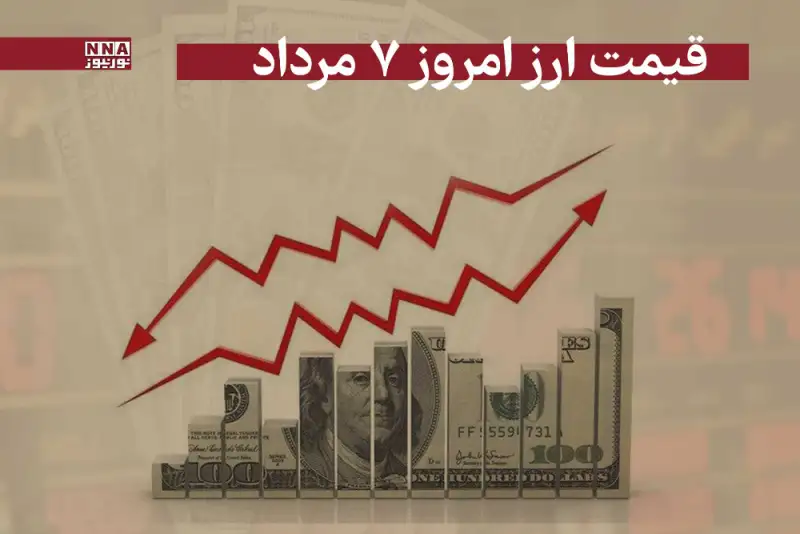 قیمت دلار و سایر ارز ها امروز سه‌شنبه 7 مرداد 1404 + جدول قیمت‌ها