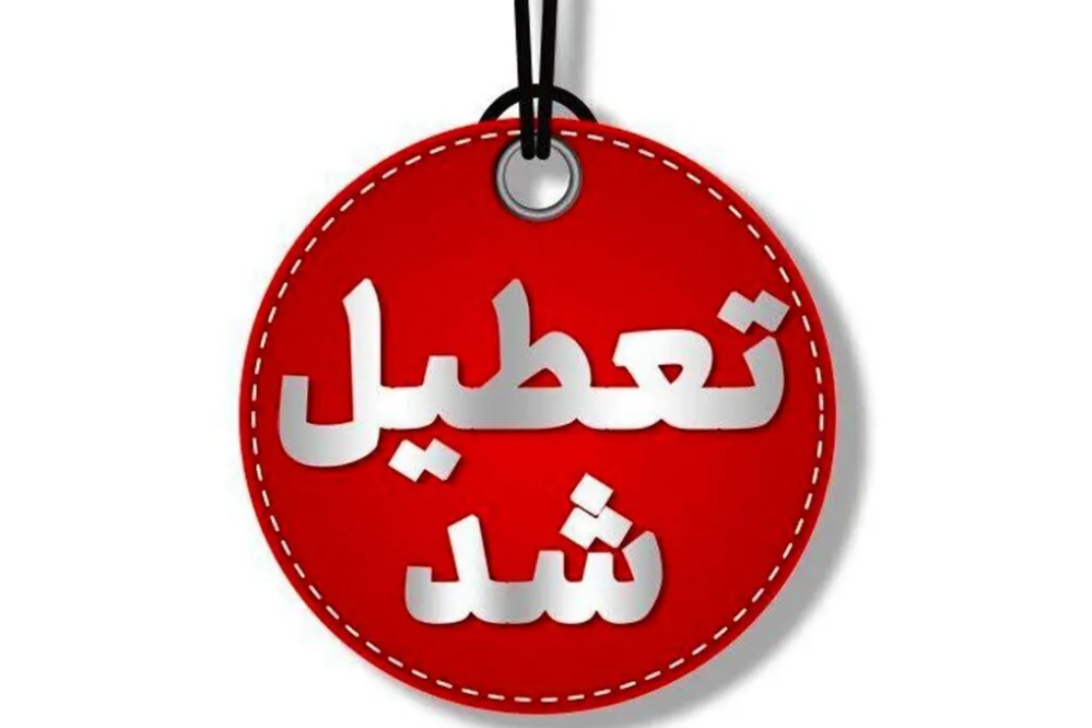 کدام استان‌ها فردا چهارشنبه تعطیل شدند؟