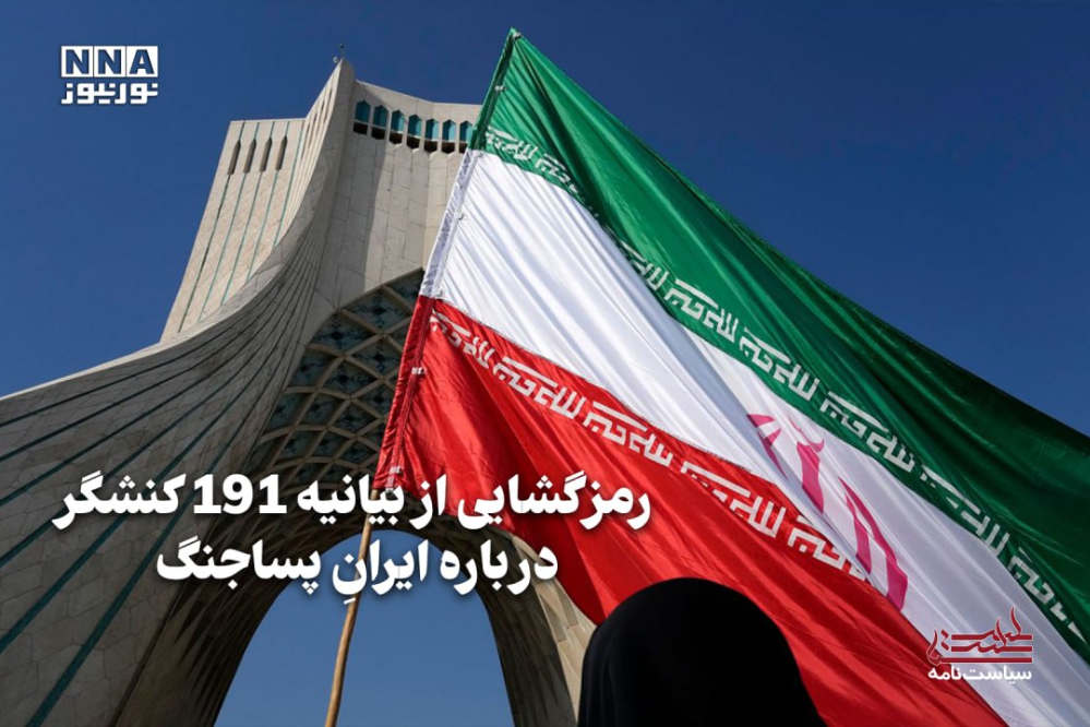 سیاست‌نامه | رمزگشایی از بیانیه 191 کنشگر درباره ایران پساجنگ