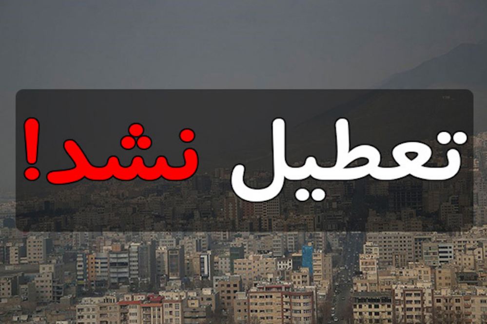 تعطیلات تابستانی و چهارشنبه‌ها منتفی شد