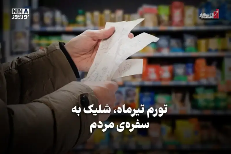 اقتصادنگار | تورم تیرماه، شلیک به سفره‌ی مردم