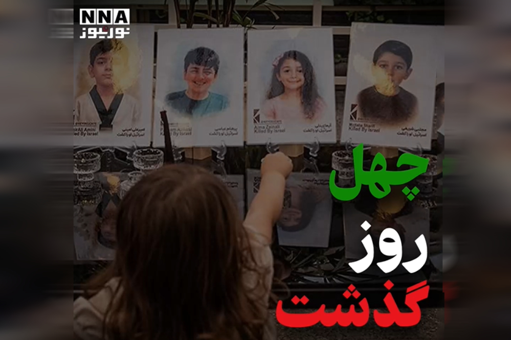 نورویدئو | چهل روز گذشت