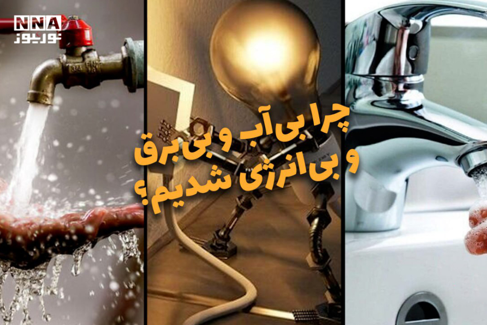 دوفوریتی | چرا بی‌آب و بی‌برق و بی‌انرژی شدیم؟