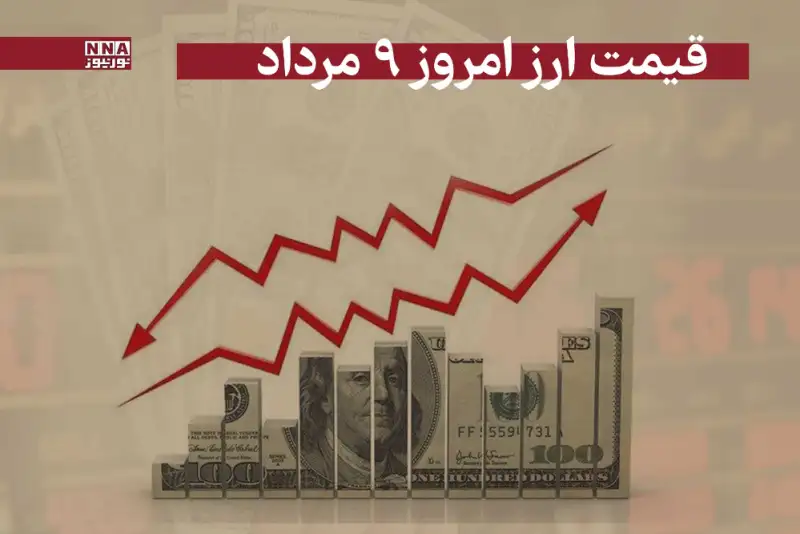 قیمت دلار و سایر ارز ها امروز پنج‌شنبه 9 مرداد 1404