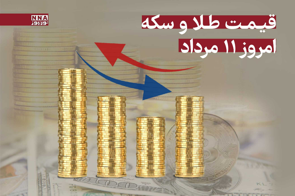 قیمت طلا و سکه امروز شنبه 11 مرداد 1404 + جدول قیمت‌ها