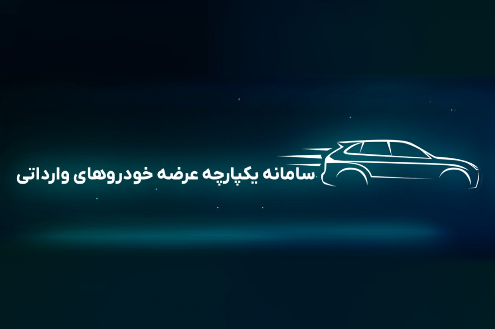 فرصت ثبت نام خودروهای وارداتی تا چهارشنبه +جزئیات