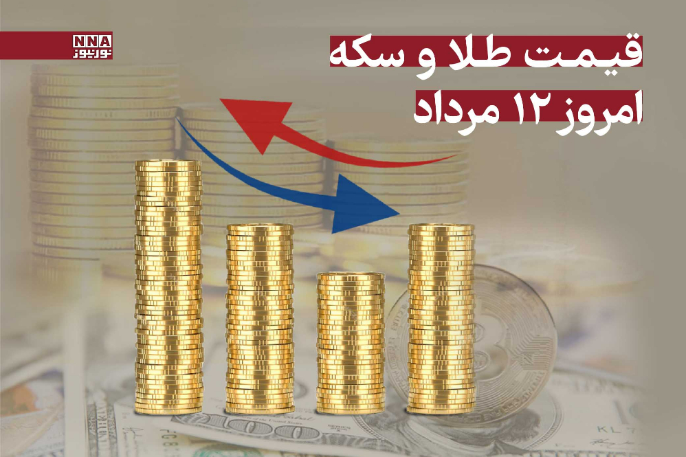 قیمت طلا و سکه امروز یکشنبه 12 مرداد 1404 + جدول قیمت‌ها