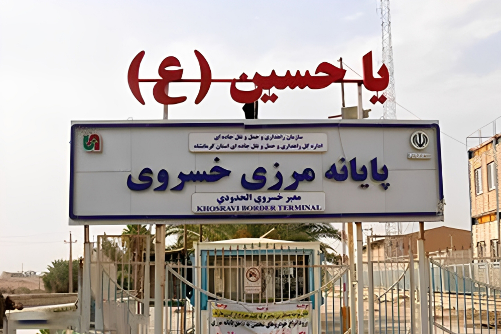 فعالیت‌های مرز خسروی از امروز تا 25 مرداد تعطیل شد