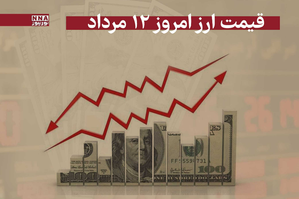 قیمت دلار و سایر ارز ها امروز یکشنبه 12 مرداد 1404