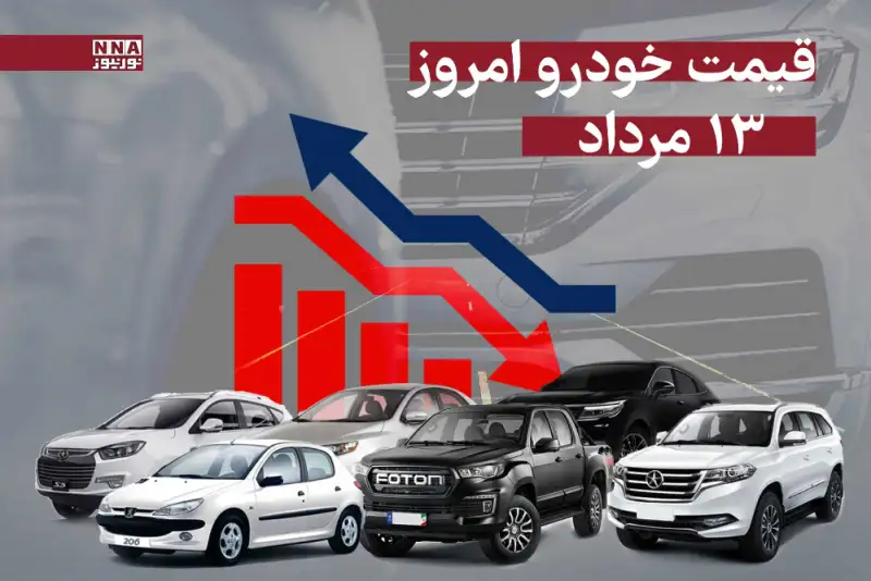 قیمت خودرو امروز دوشنبه 13 مرداد 1404 + جدول قیمت‌ها