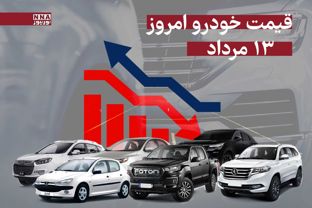 قیمت خودرو امروز دوشنبه 13 مرداد 1404 + جدول قیمت‌ها
