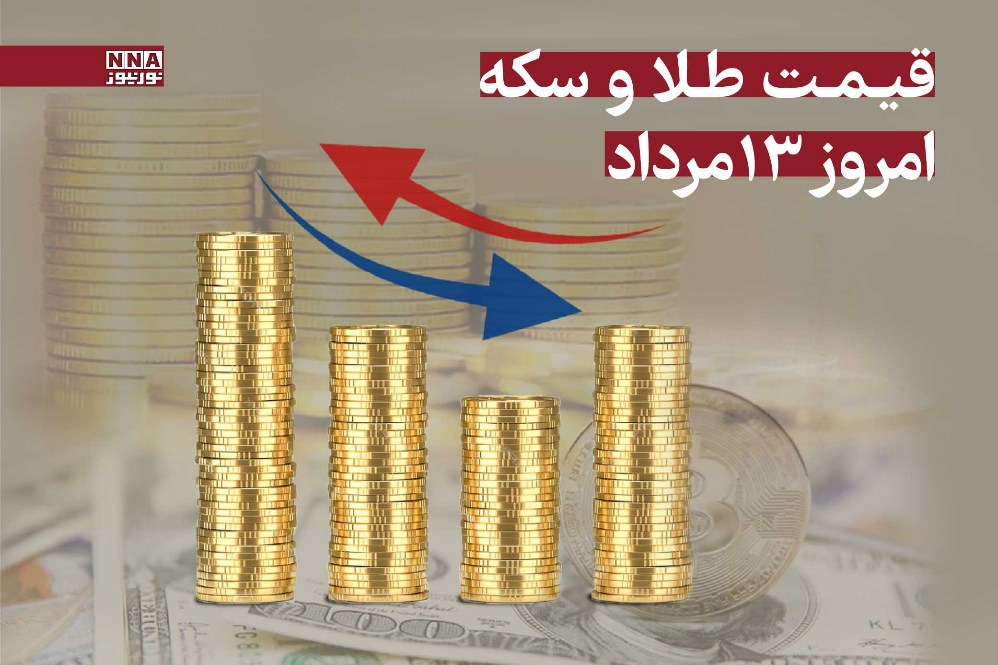 قیمت طلا و سکه امروز دوشنبه 13 مرداد 1404 + جدول قیمت‌ها