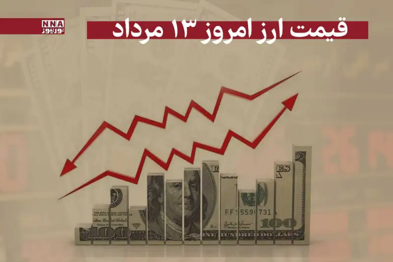 قیمت دلار و سایر ارزها امروز دوشنبه 13 مرداد 1404