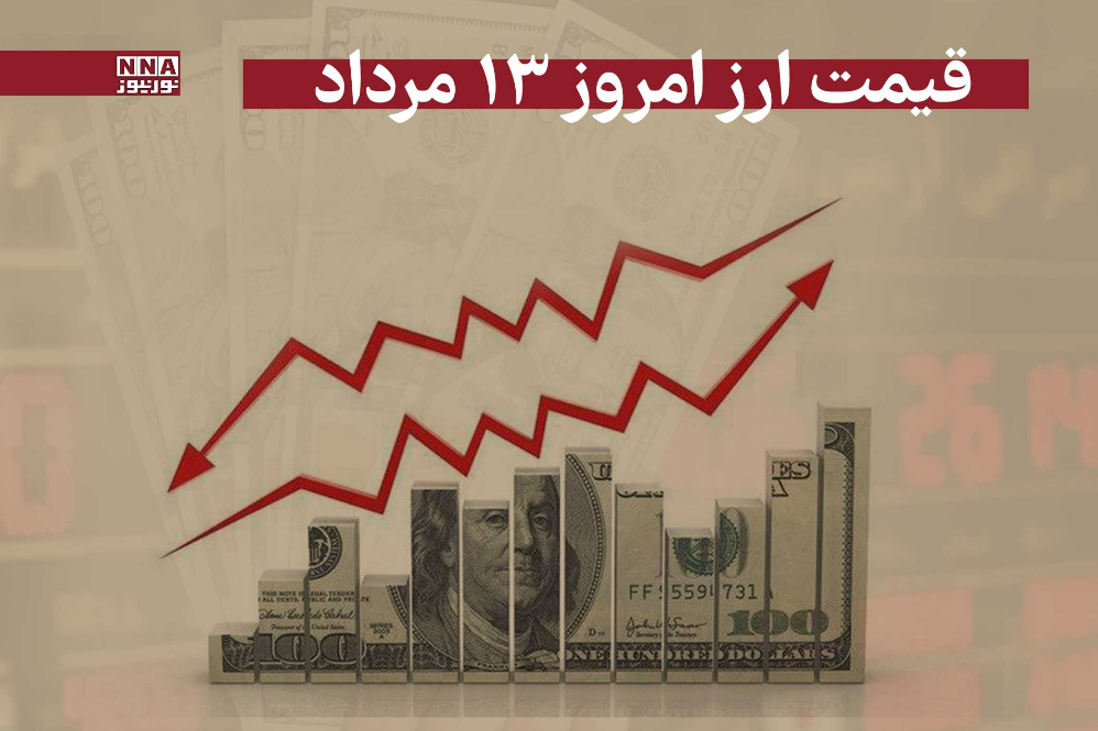 قیمت دلار و سایر ارزها امروز دوشنبه 13 مرداد 1404
