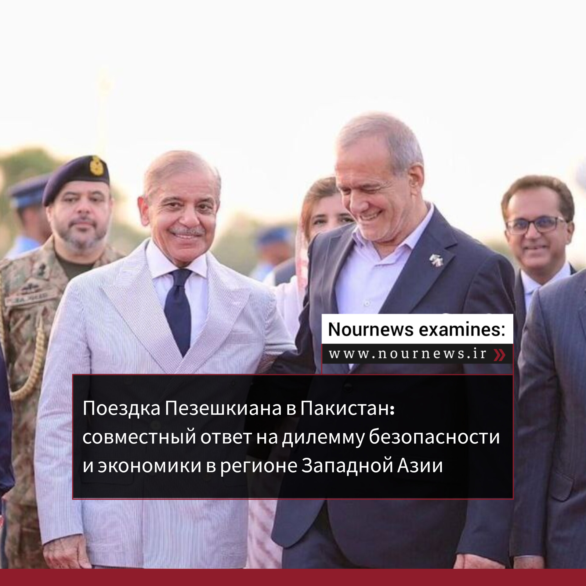 Поездка Пезешкиана в Пакистан: совместный ответ на дилемму безопасности и экономики в регионе Западной Азии
