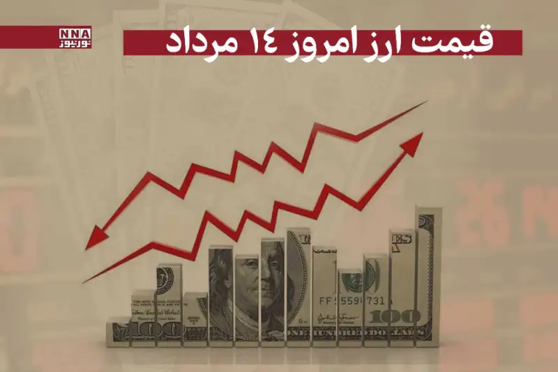 قیمت دلار و سایر ارز ها امروز سه‌شنبه 14 مرداد 1404