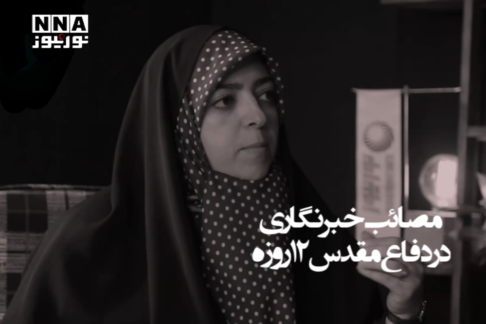 نورویدئو | مصائب خبرنگاری در دفاع مقدس 12روزه