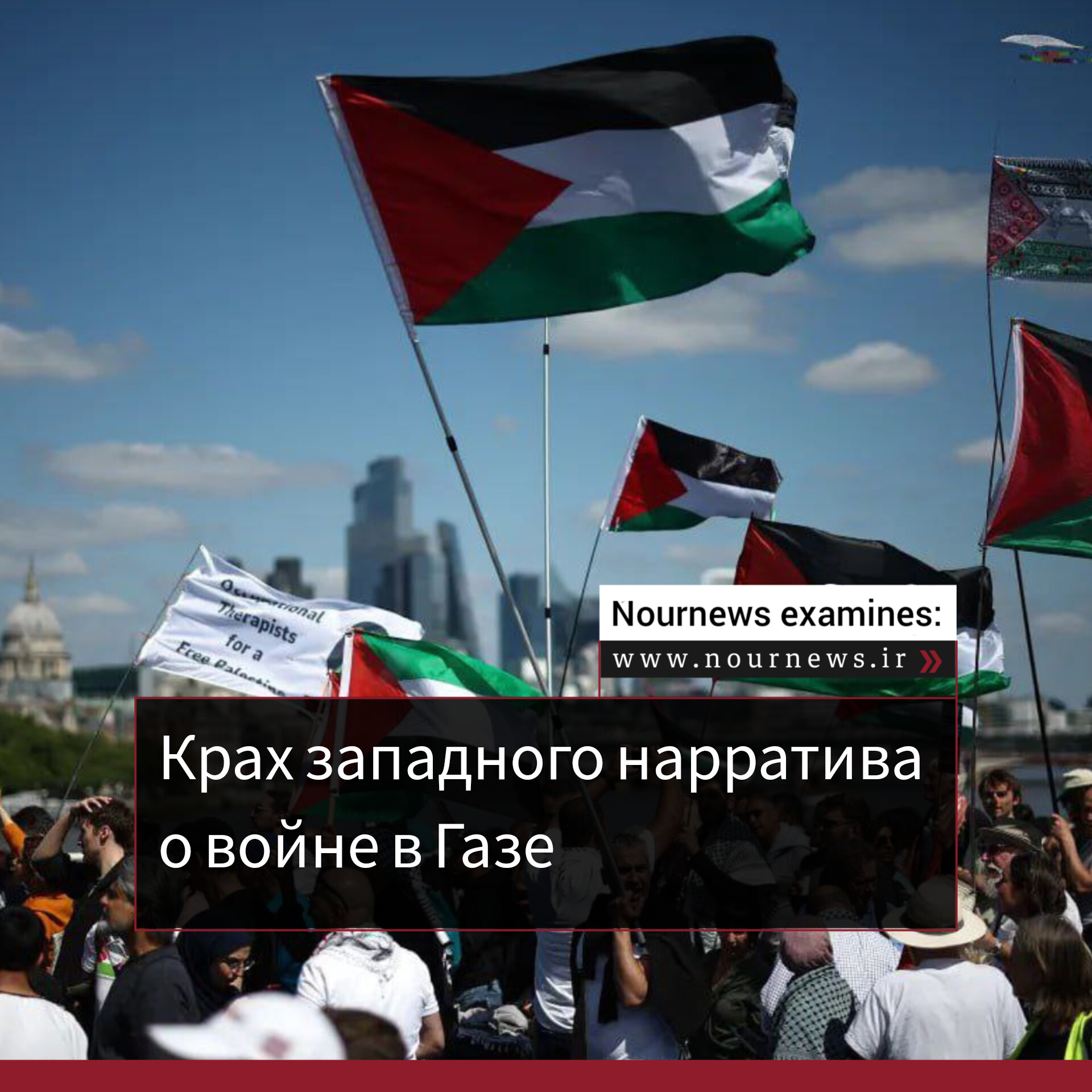 Крах западного нарратива о войне в Газе