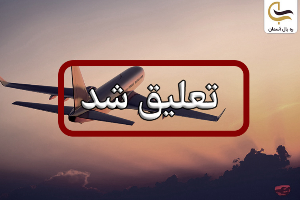 تعلیق یک شرکت هواپیمایی به دلیل گران‌فروشی بلیت اربعین
