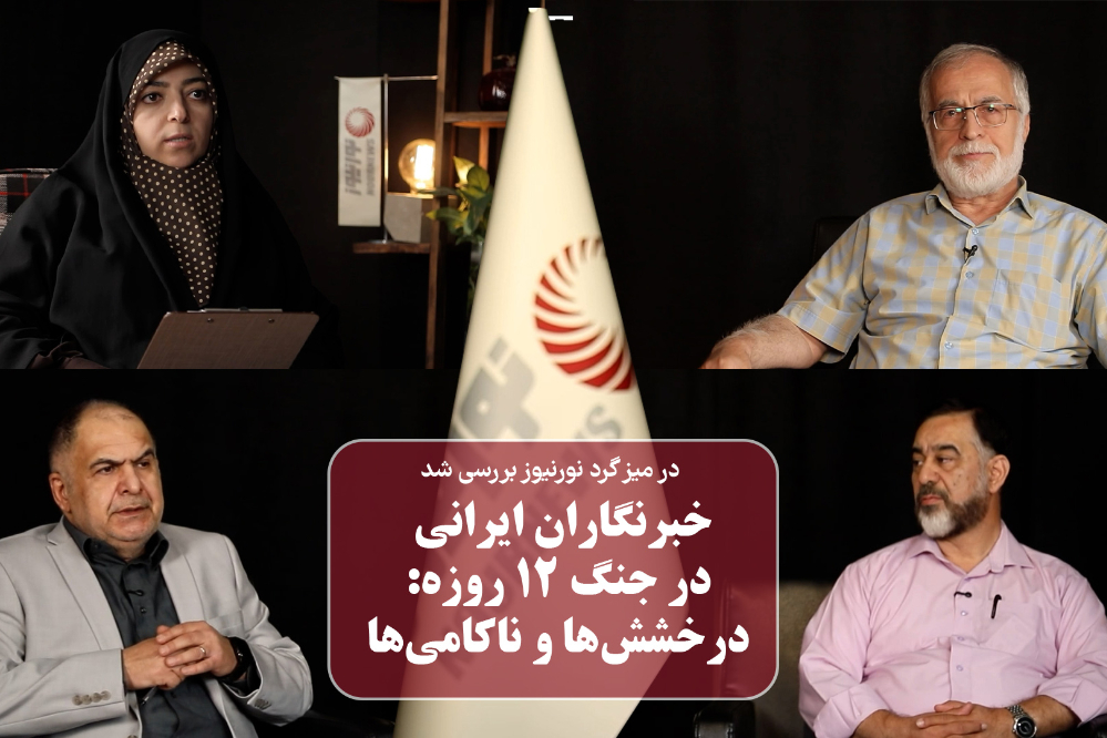 نورویدیو | خبرنگاران ایرانی در جنگ 12 روزه: درخشش‌ها و ناکامی‌ها