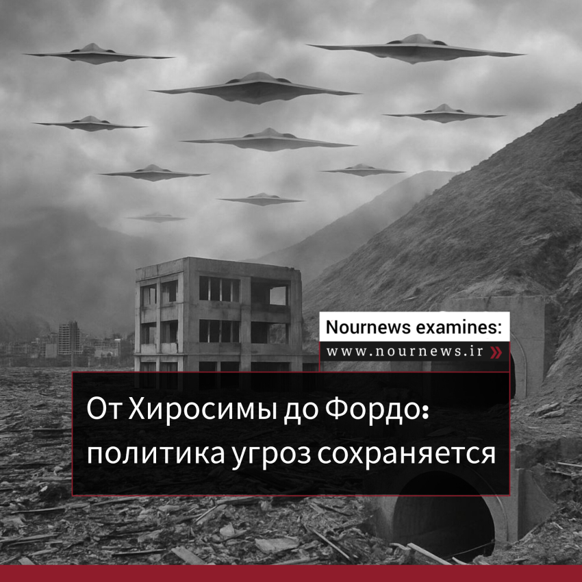 От Хиросимы до Фордо: политика угроз сохраняется