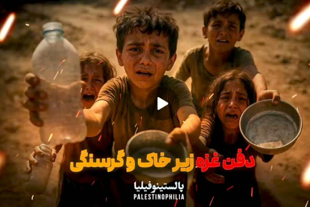 دفن غزه زیر خاک و گرسنگی +فیلم