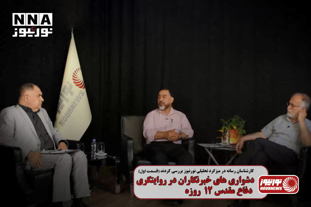 دشواری خبرنگاران در روات دفاع مقدس 12 روزه | قسمت اول
