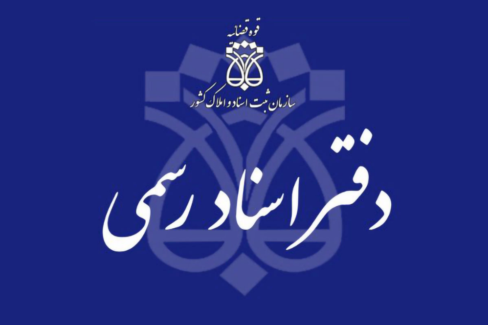 دفاتر اسناد رسمی مجازی و سامانه جامع اجرای اسناد راه‌اندازی می‌شود