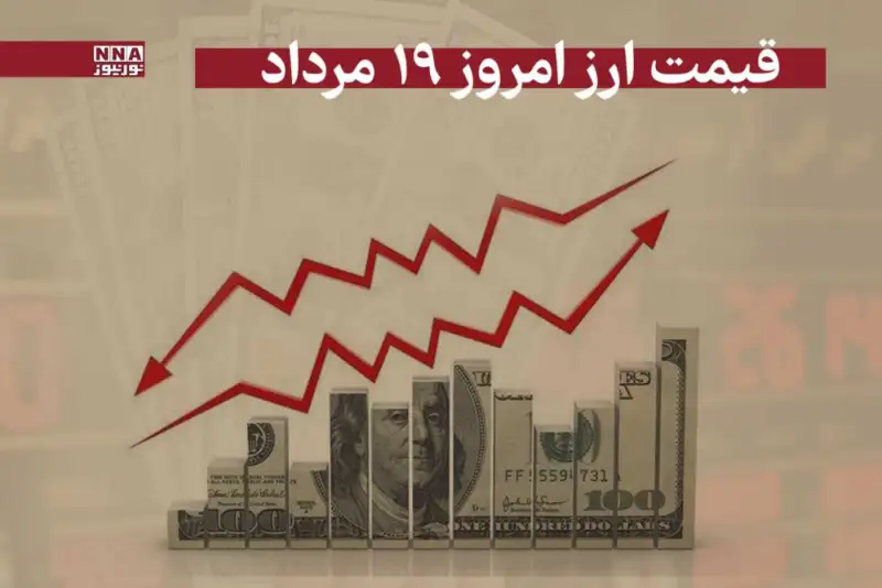 قیمت دلار امروز یکشنبه 19 مرداد 1404
