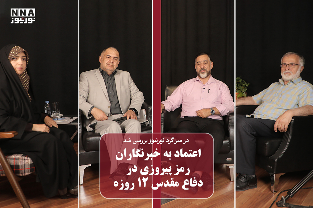 نورویدیو | اعتماد به خبرنگاران رمز پیروز در دفاع مقدس 12 روزه