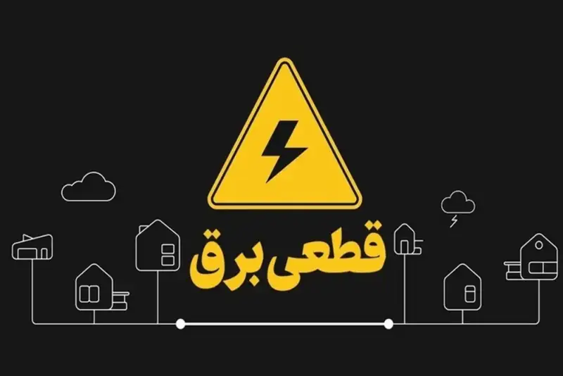 خاموشی طولانی؛ قطع جریان برق به 4 ساعت رسید