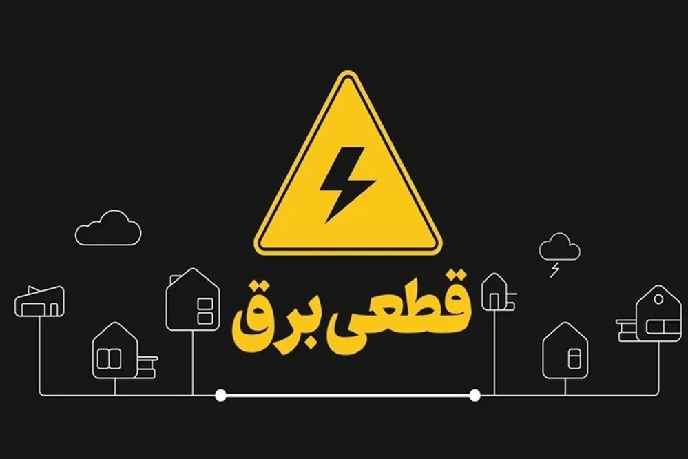خاموشی طولانی؛ قطع جریان برق به 4 ساعت رسید