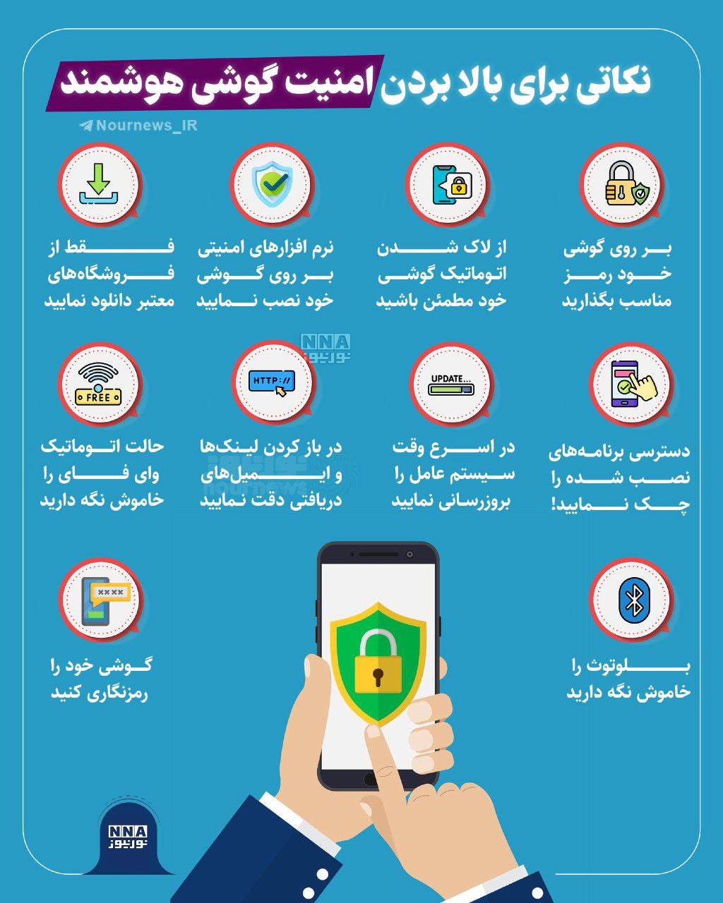 نوراینفو | نکاتی برای بالا بردن امنیت گوشی هوشمند