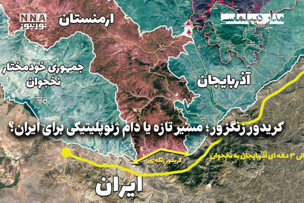 مداردیپلماسی | کریدور زنگزور؛ مسیر تازه یا دام ژئوپلیتیکی برای ایران؟