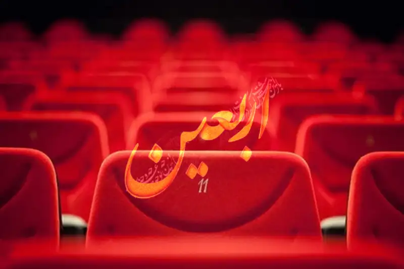 تئاترهای عمومی در ایام اربعین تعطیل شد