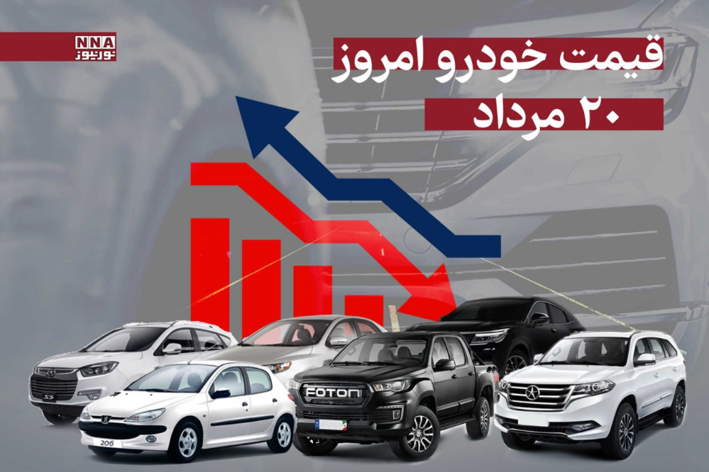 قیمت خودرو امروز دوشنبه 20 مرداد 1404 +جدول