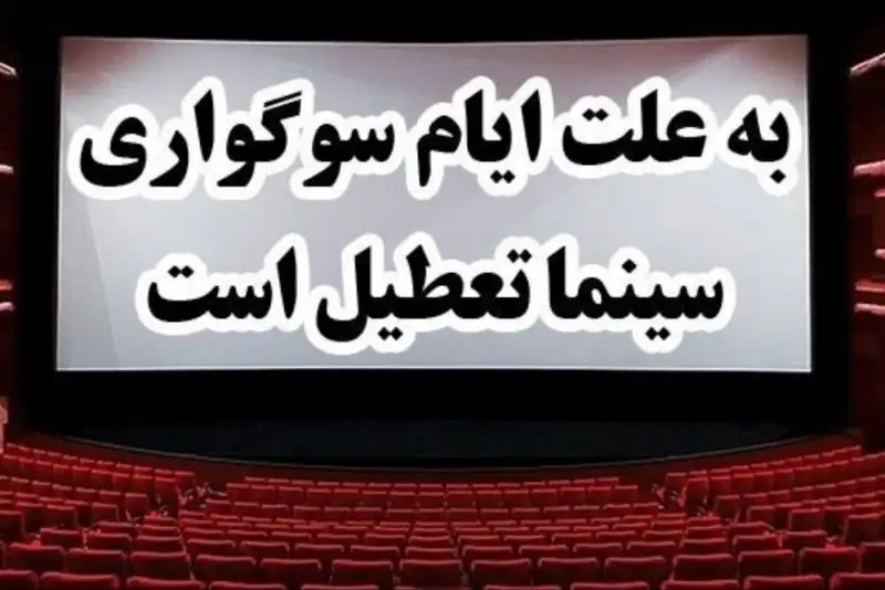 سینماها روزهای آخر هفته تعطیل است