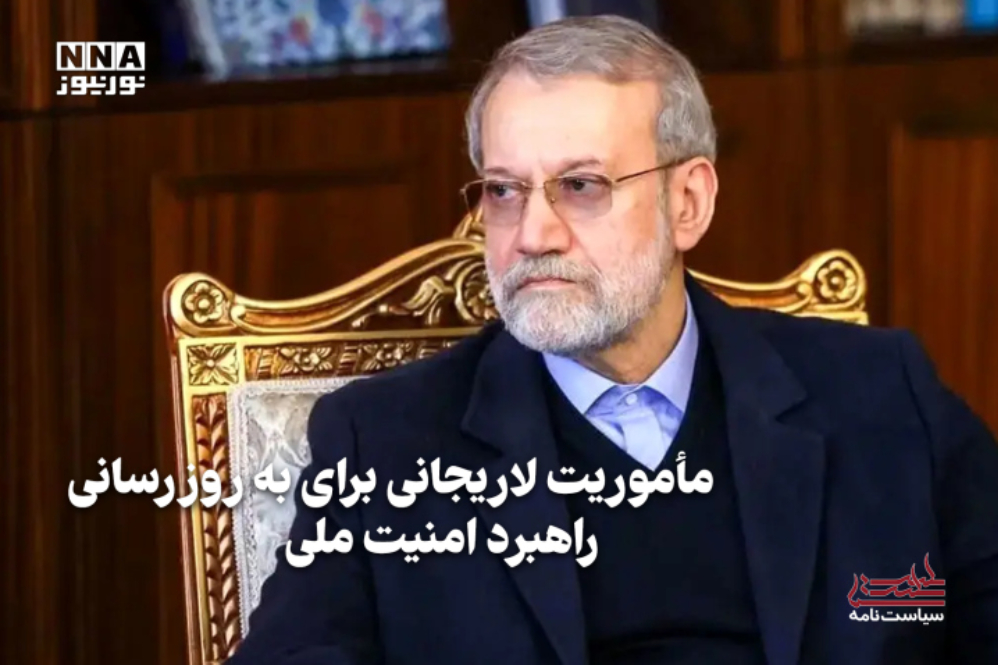 سیاست‌نامه | ماموریت لاریجانی برای به‌روزرسانی راهبرد امنیت ملی