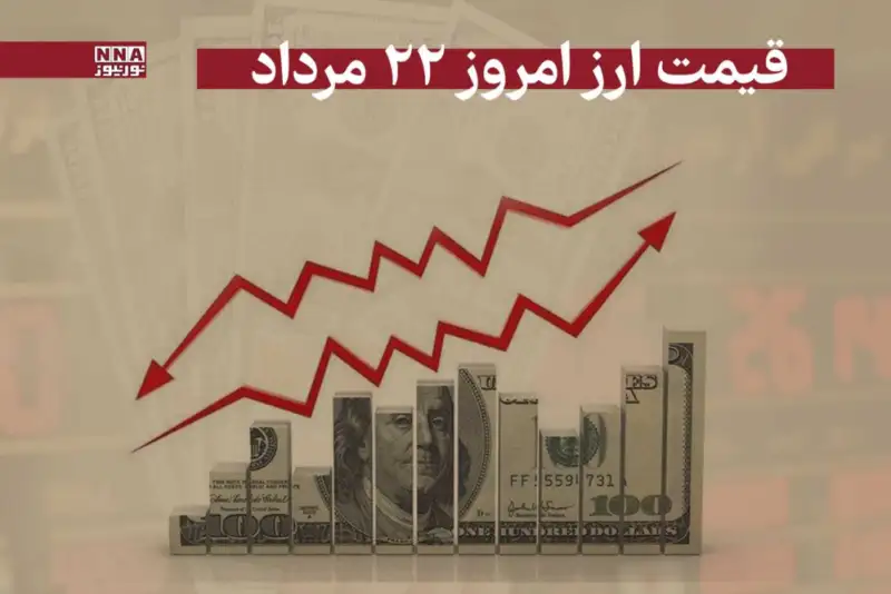 قیمت دلار و سایر ارزها امروز چهار‎شنبه 22 مرداد 1404