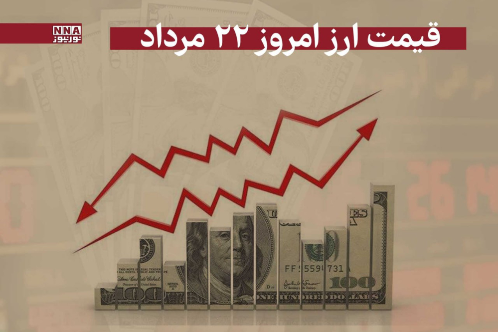 قیمت دلار و سایر ارزها امروز چهار‎شنبه 22 مرداد 1404