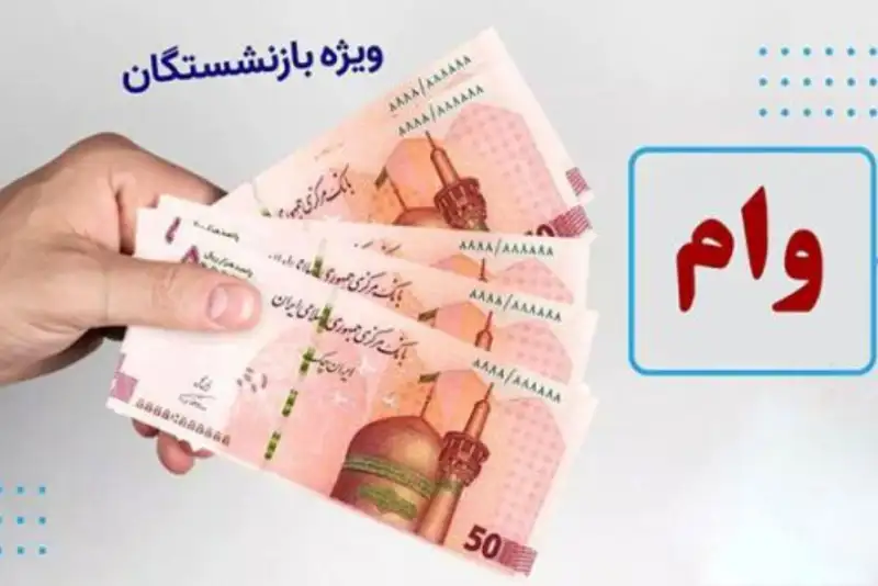 گامی دیگر برای حمایت از بازنشستگان؛ سقف وام فرزندان بازنشستگان دو برابر شد
