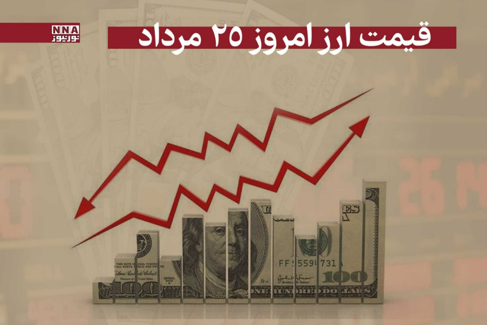 قیمت دلار و سایر ارزها امروز ‎شنبه 25 مرداد 1404+جدول